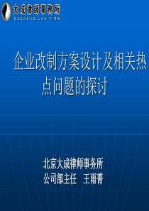 企业改制方案设计及相关热点问题的探讨llyj005