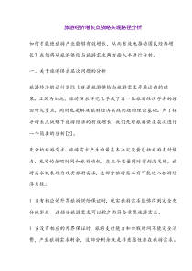 旅游经济增长点战略实现路径分析(doc21)(1)