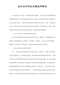 企业文化对企业绩效的影响及作用