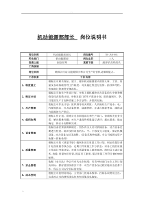 机动能源部部长岗位说明书