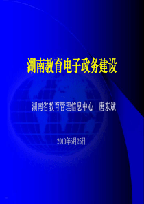 湖南教育电子政务建设