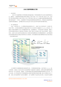 企业无线网络解决方案