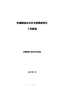 机械制造企业安全质量标准化工作指南