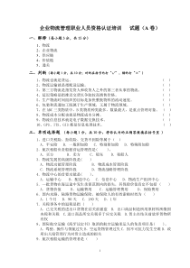 企业物流管理职业人员资格认证培训试题