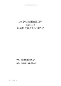 企业生产线维保社会化依托技术协议