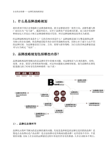 企业的必修课品牌发展战略规划