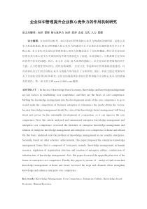 企业知识管理提升企业核心竞争力的作用机制研究