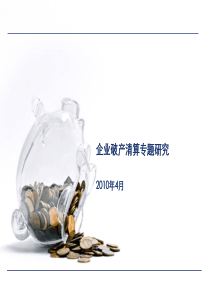 企业破产清算专题研究2010年4月