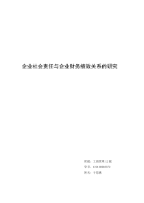 企业社会责任与企业财务绩效关系的分析