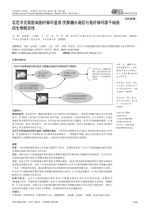 京尼平交联脱细胞纤维环基质,壳聚糖水凝胶与兔纤维环源干细胞的生物相容性