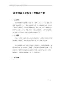 企业私有云盘解决方案