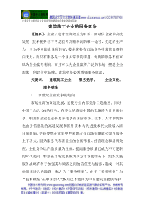 企业竞争力研究论文企业竞争战略论文企业文化论文范文建筑施工企业的服务竞争