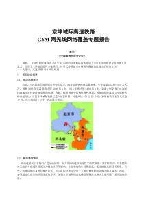 京津城际高速铁路2G覆盖方案