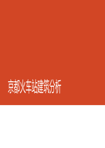 京都火车站建筑分析.