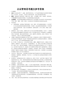 企业管理思考题及参考答案