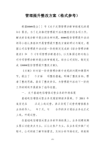 企业管理提升活动整改工作方案(参考样式)