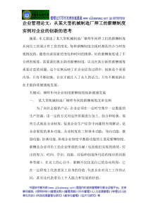 企业管理论文：从某大型机械制造厂焊工的薪酬制度实例对企业的创新的思考