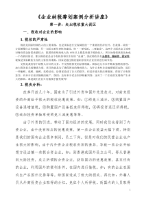 企业纳税筹划案例分析讲座