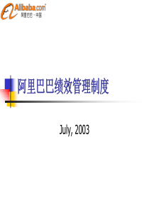 企业经营管理优秀实践案例阿里巴巴绩效管理制度