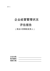 企业经营管理状况评估报告