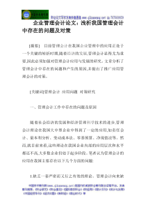 企业管理会计论文浅析我国管理会计中存在的问题及对策c