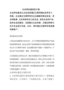 企业网站建设的方案