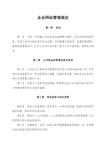 企业网站管理规定