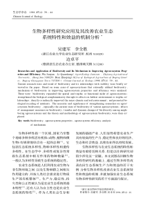 生物多样性研究应用及其改善农业生态系统特性和效益的机制分析