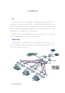 企业网络解决方案