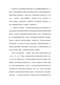 人们很早就认识到体育锻炼对维持和增进人的心理健康具有重要的作用