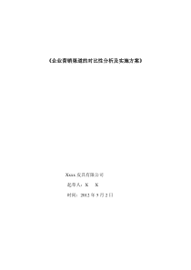 企业营销渠道的对比性分析及实施方案0