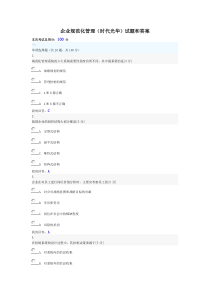 企业规范化管理(时代光华)试题和答案