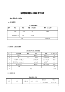 60万吨甲醇制烯烃的经济分析