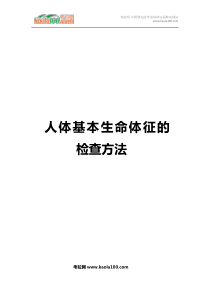 人体基本生命体征的检查方法(医师从业指南)