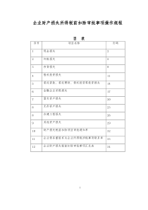 企业财产损失所得税前扣除审批事项操作规程