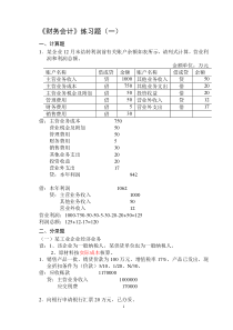 企业财务会计练习题