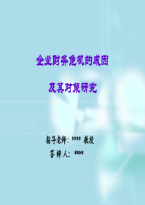 企业财务危机的成因