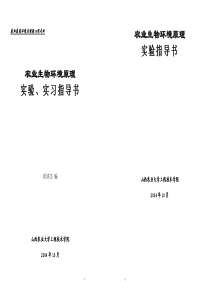 生物环境原理实验实习指导书-农业生物环境原理实验、实习指