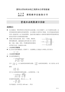 清华水力学实验11水击