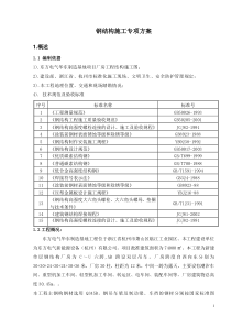 杭州新能源钢结构施工专项方案