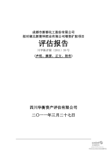 新都化工：拟对湖北新楚钟肥业有限公司增资扩股项目评估报告 XXXX-