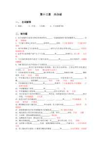 人体机能学练习题(第十三章内分泌)