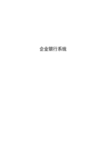 企业银行系统解决方案