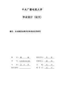 企业集团业绩评价体系的应用研究