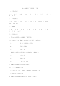 企业集团财务管理形考作业答案