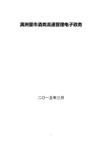 满洲里市酒类流通管理电子政务平台V1