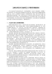 企事业单位对文秘岗位人才需求的调查报告