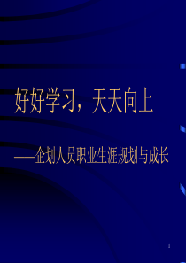 企划人员职业生涯规划