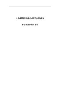 人体解剖及动物生理学实验报告神经干复合动作电位