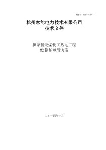 伊犁新天煤化工热电工程2炉吹管方案